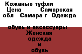 Кожаные туфли 37-37,5 › Цена ­ 300 - Самарская обл., Самара г. Одежда, обувь и аксессуары » Женская одежда и обувь   